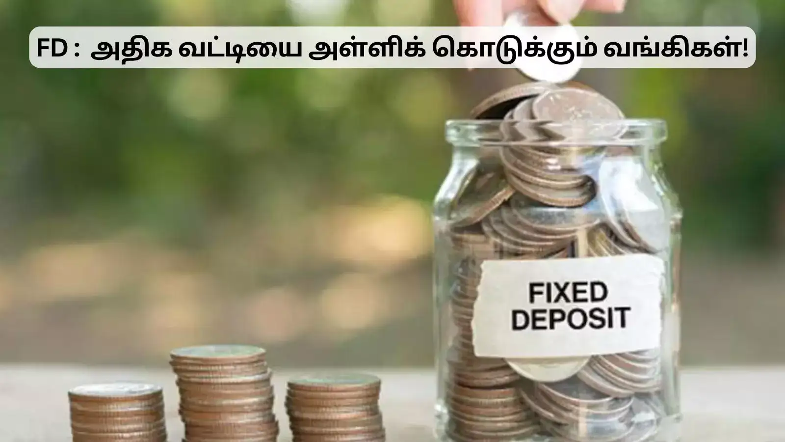 ஃபிக்சட் டெபாசிட் பண்ணும் ஐடியா இருக்கா? இங்கெல்லாம் அதிக வட்டி கிடைக்கும்! 