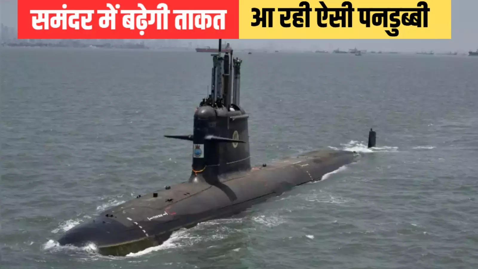 After INS Arighat, submarine Vagshir is coming to increase the strength of Indian Navy, know its specialty.