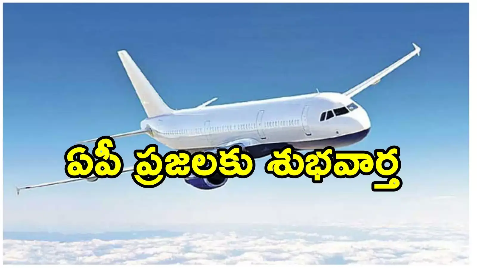 నేటి నుంచే విశాఖ-విజయవాడ మధ్య నూతన విమాన సర్వీసులు