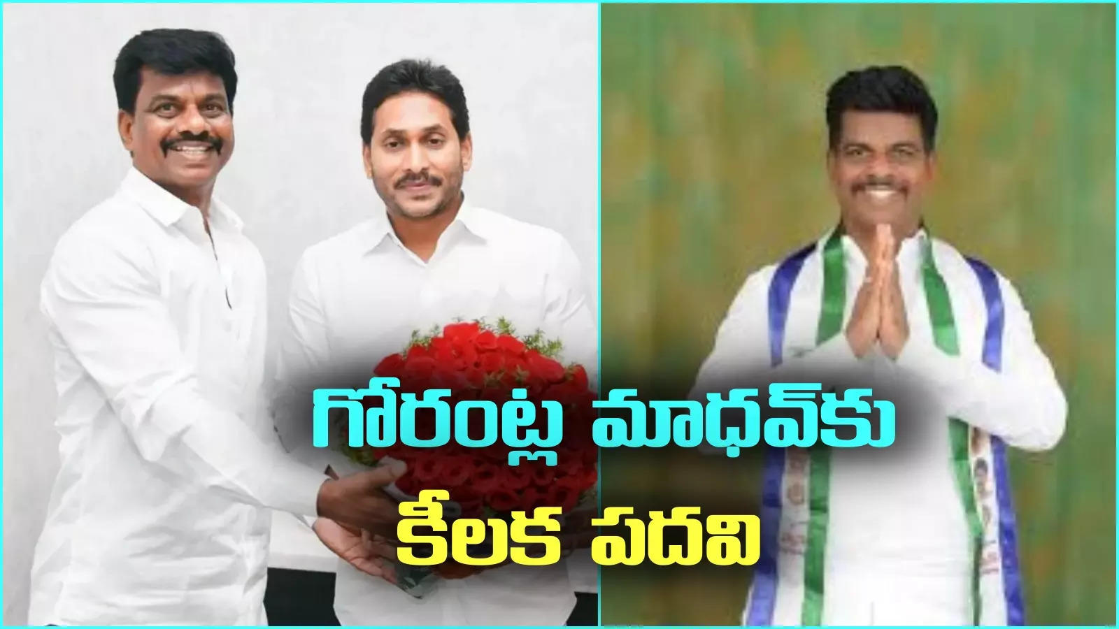 మాజీ ఎంపీ గోరంట్ల మాధవ్‌కు కీలక బాధ్యతలు.. వైఎస్ జగన్ నిర్ణయం