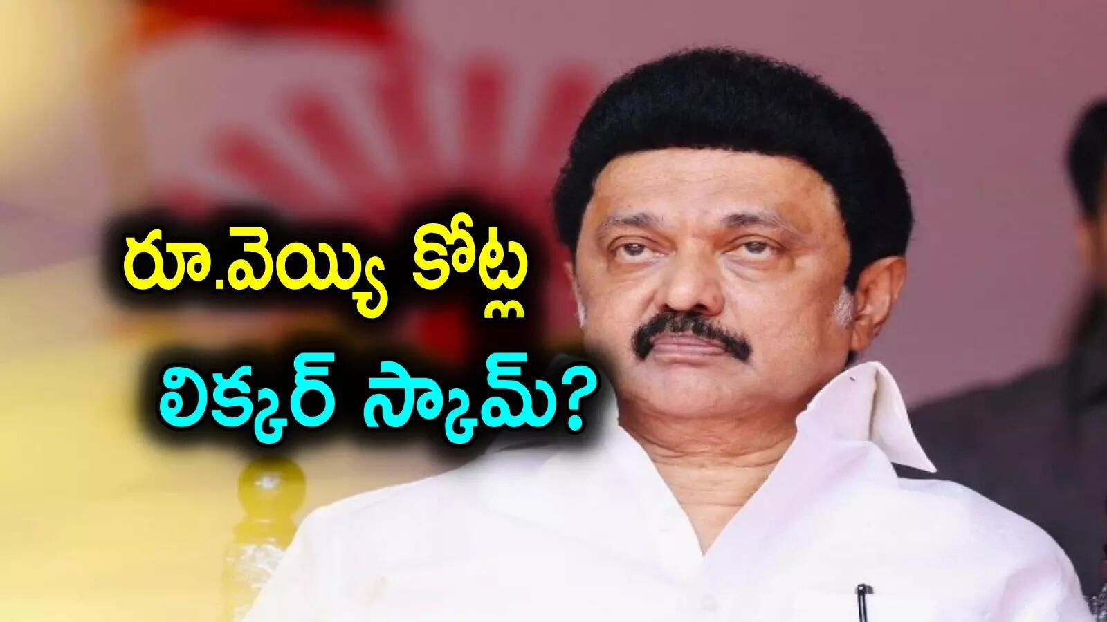 Tamil Nadu Liquor Scam,Liquor Scam: తమిళనాడులో రూ.1000 కోట్ల లిక్కర్ స్కామ్  ఆరోపణలు.. ఈడీ దాడులు, స్టాలిన్‌పై బీజేపీ ఫైర్ - bjp alleges rs 1000 crore  liquor scam mk stalin in tamil nadu ...