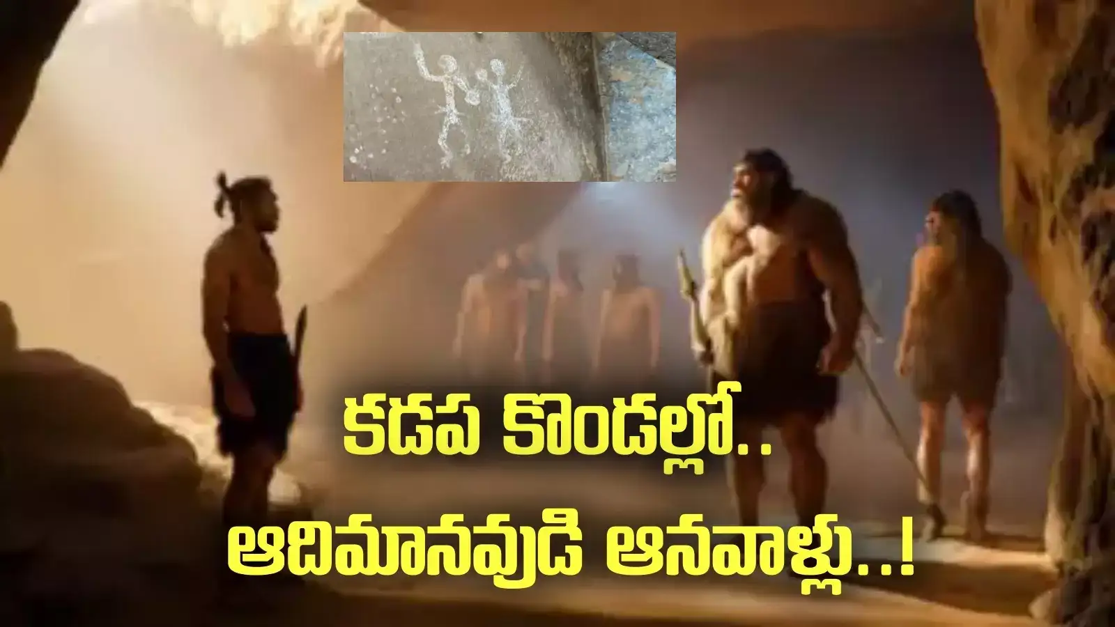 కడప: లంకమల కొండల్లో.. ఆదిమానవుడి ఆనవాళ్లు..