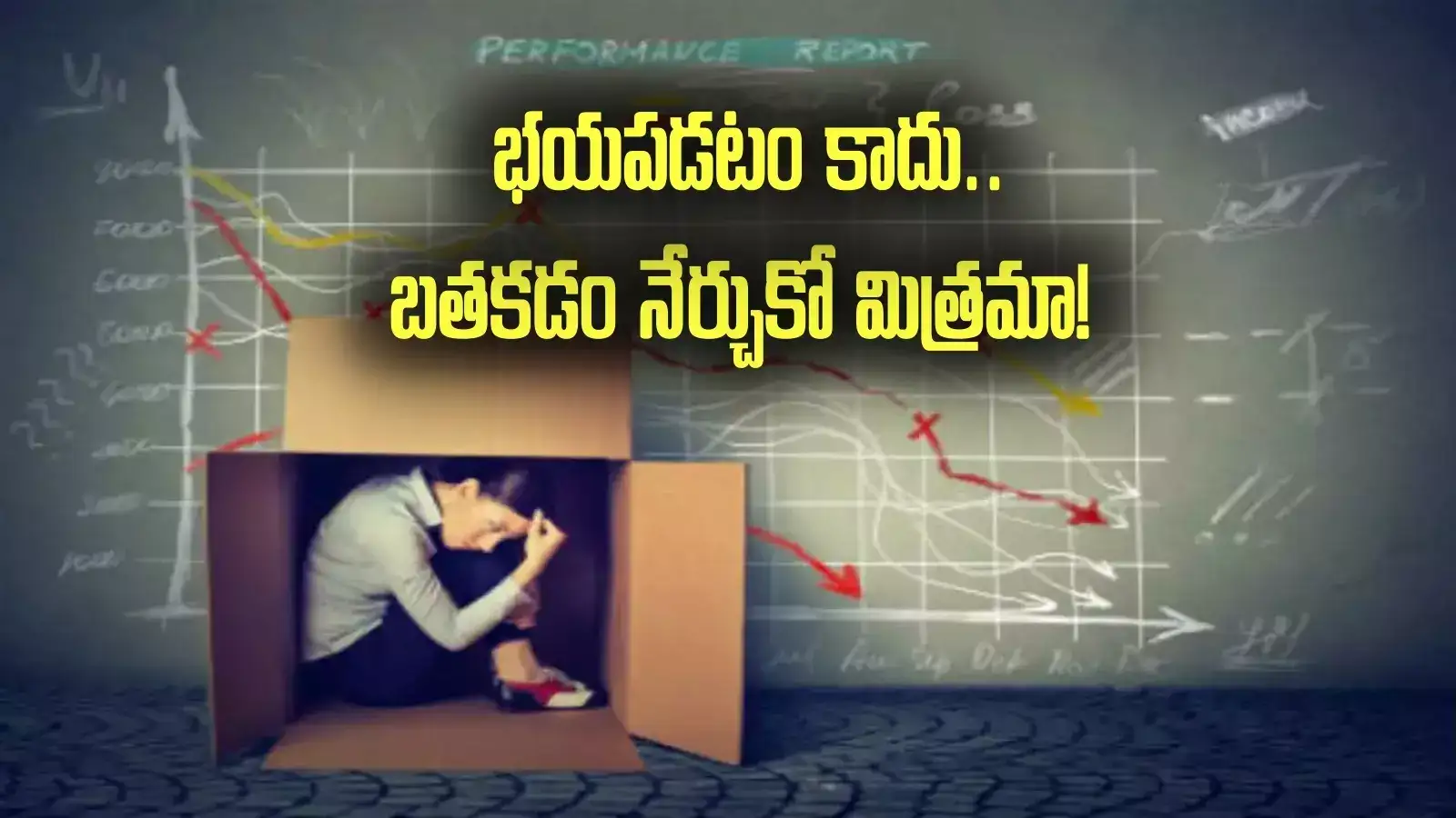 AP Inter Results: భయపడటం కాదు.. బతకడం నేర్చుకో మిత్రమా!