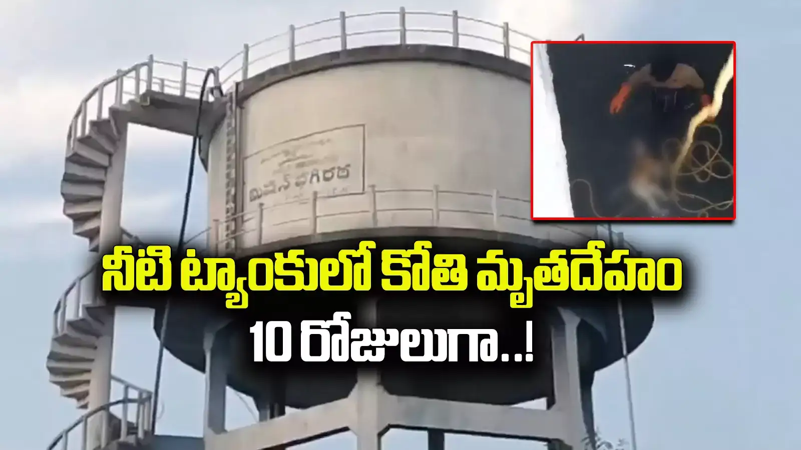 Nirmal: వాటర్ ట్యాంకులో కోతి కళేబరం.. అవే నీటిని తాగిన జనం