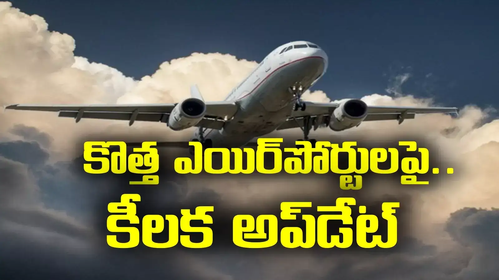 New Airports in AP: ఏపీలో ఆ ప్రాంతాల్లో కొత్త ఎయిర్‌పోర్టులు.. శంకుస్థాపనపై కేంద్ర మంత్రి కీలక అప్‌డేట్