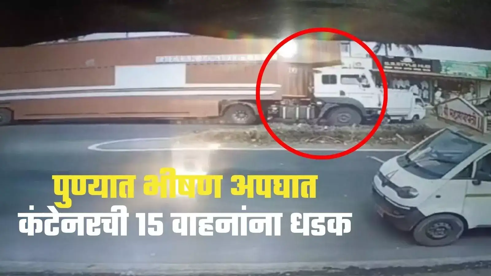 आधी तीन महिलांना उडवलं, नंतर पोलिसांकडून पाठलाग; कंटेनरची एकामागे एक तब्बल १५ वाहनांना धडक आधी तीन महिलांना उडवलं, नंतर पोलिसांकडून पाठलाग; कंटेनरची एकामागे एक तब्बल १५ वाहनांना धडक