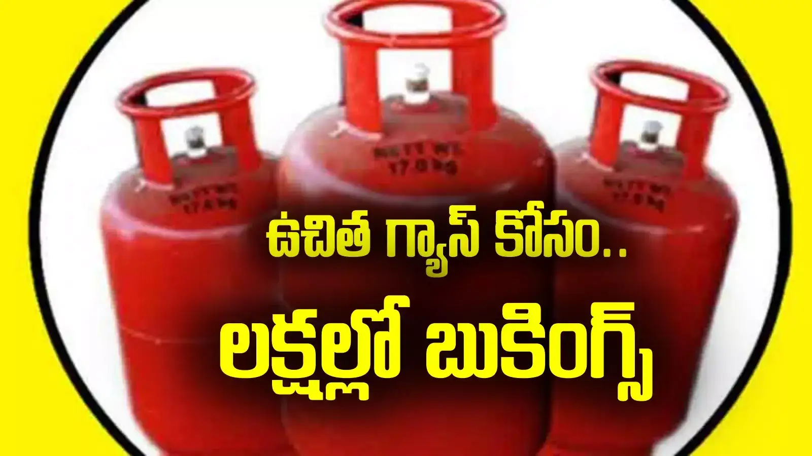Free Gas Cylinders: ఉచిత గ్యాస్ కోసం ఊహించని రెస్పాన్స్.. లక్షల్లో బుకింగ్స్.. ఇప్పటి వరకూ ఎన్నంటే?