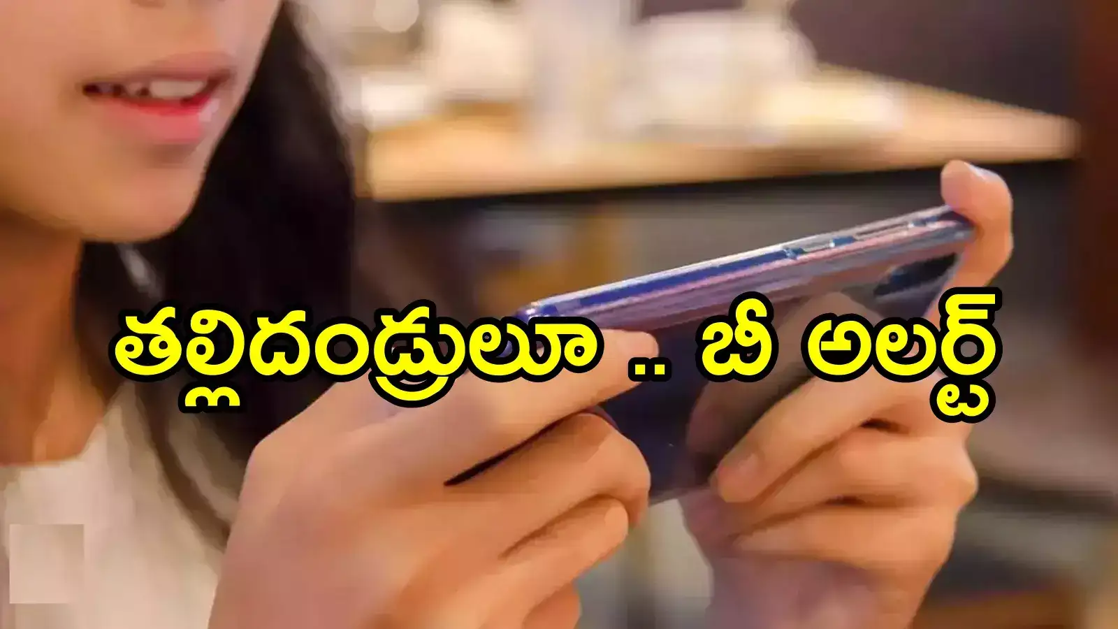 బాపట్ల:పిల్లలకు మొబైల్‌ ఇస్తున్నారా?.. మీకు కూడా ఇలా కూడా జరగొచ్చు, బీ అలర్ట్