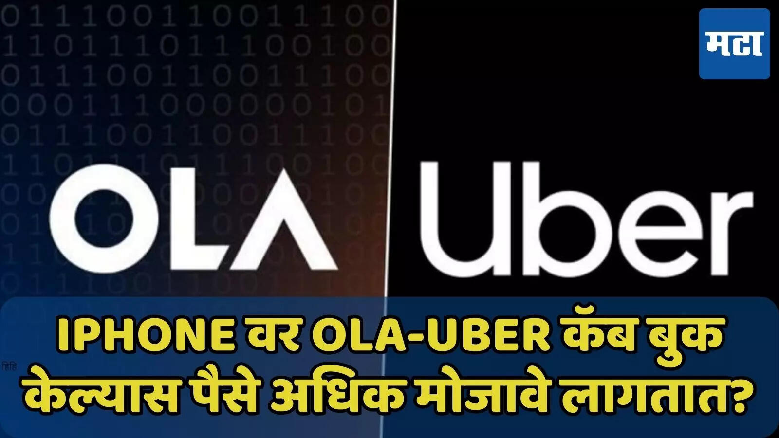 iPhone वर Ola-Uber कॅब बुक केल्यास पैसे अधिक मोजावे लागतात का? सत्य जाणून घ्या