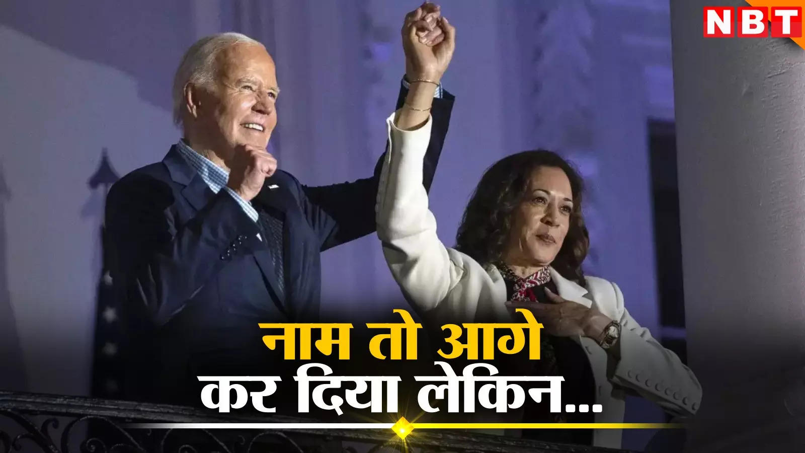 Biden has put forward Harris' name but… is there any interesting twist yet to come in the US presidential election?