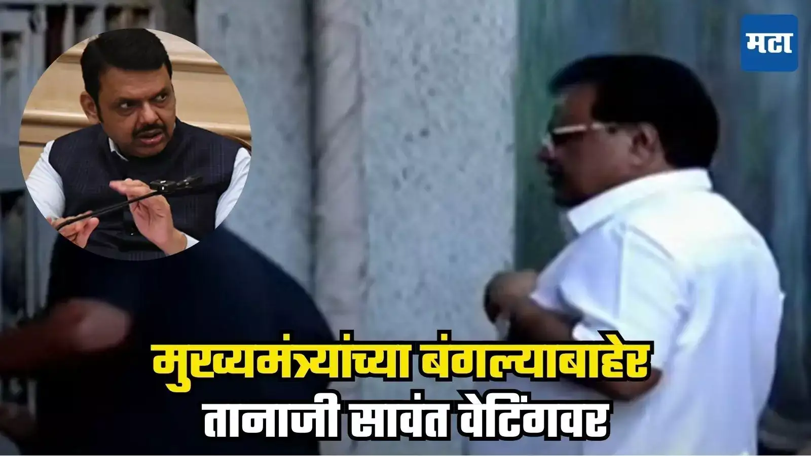 Tanaji Sawant : मुख्यमंत्र्यांच्या बंगल्याबाहेर तानाजी सावंत वेटिंगवर, आत गेले पण लगेच परतले , काय घडलं? Tanaji Sawant : मुख्यमंत्र्यांच्या बंगल्याबाहेर तानाजी सावंत वेटिंगवर, आत गेले पण लगेच परतले , काय घडलं?