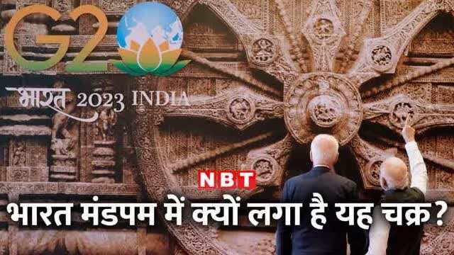 G20 Summit 2023: भारत मंडपम में क्‍या लगा कोणार्क मंदिर का अरुण स्तंभ, दिलचस्प वजह जानिए – g20 summit 2023 new delhi why konark wheel placed inside bharat mandapam watch video