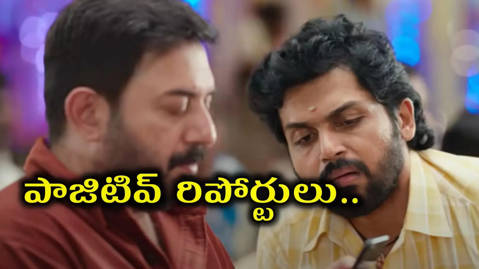 Karthi Sathyam Sundaram First Review,'సత్యం సుందరం' ఫస్ట్ రివ్యూ