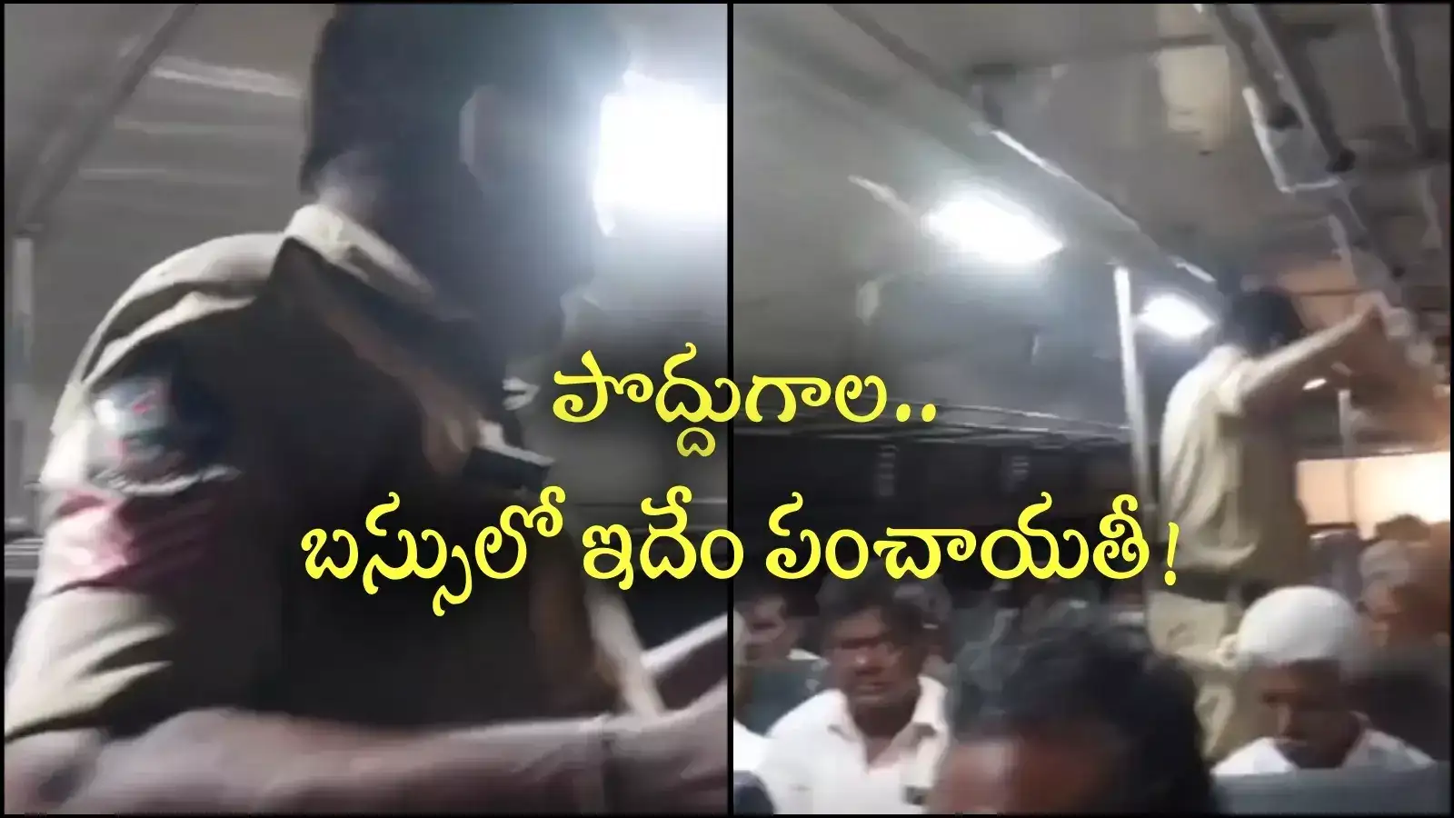 అనంతపురం: టికెట్ తీసుకోమంటే.. ఇదేందయా? పొద్దుగాల.. బస్సులో ఇదేం పంచాయతీ!