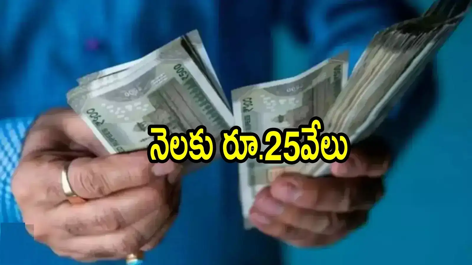 ఏపీలో వారందరికి జీతాలు పెంచిన ప్రభుత్వం.. ఇకపై నెలకు రూ.25వేలు ఇస్తారు