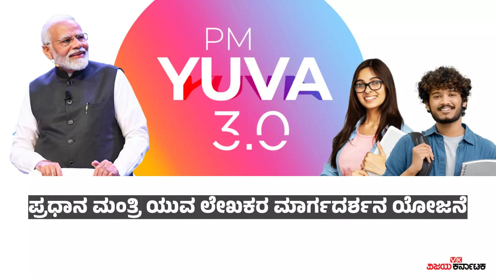 ನೀವು ಯುವ ಬರಹಗಾರರೇ? ಪ್ರಧಾನ ಮಂತ್ರಿ ಯುವ-3.0 ಯೋಜನೆಗೆ ಅರ್ಜಿ ಸಲ್ಲಿಸಿ; 3 ಲಕ್ಷ ರೂ. ಗೆಲ್ಲಿರಿ