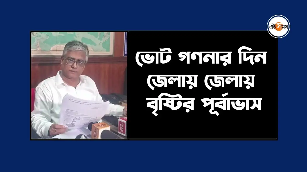 Rain Forecast,ভোট গণনার দিনেই ধেয়ে আসছে তুমুল দুর্যোগ – thunderstorm and heavy rain forecast on vote counting day watch bengali video