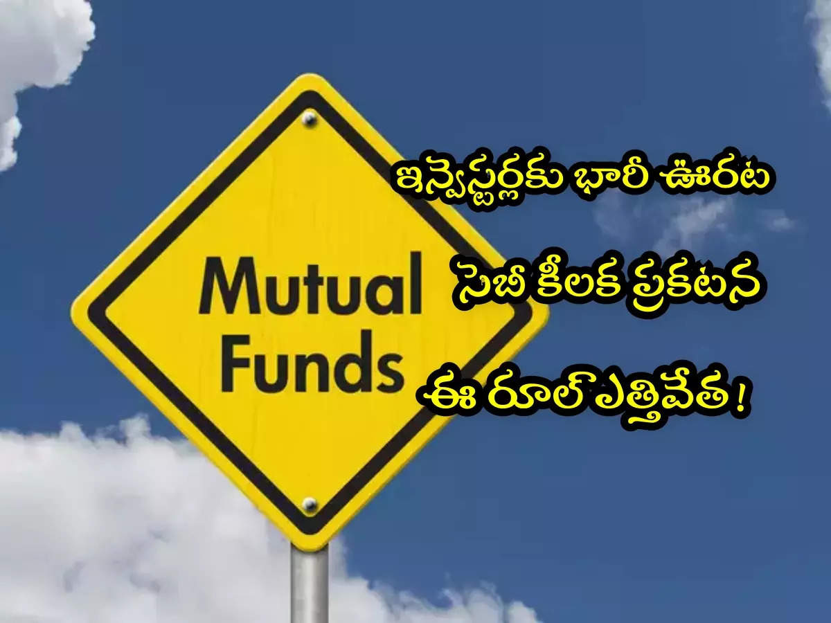 Mutual Fund: Sebi good news for mutual fund investors.. That rule is lifted!