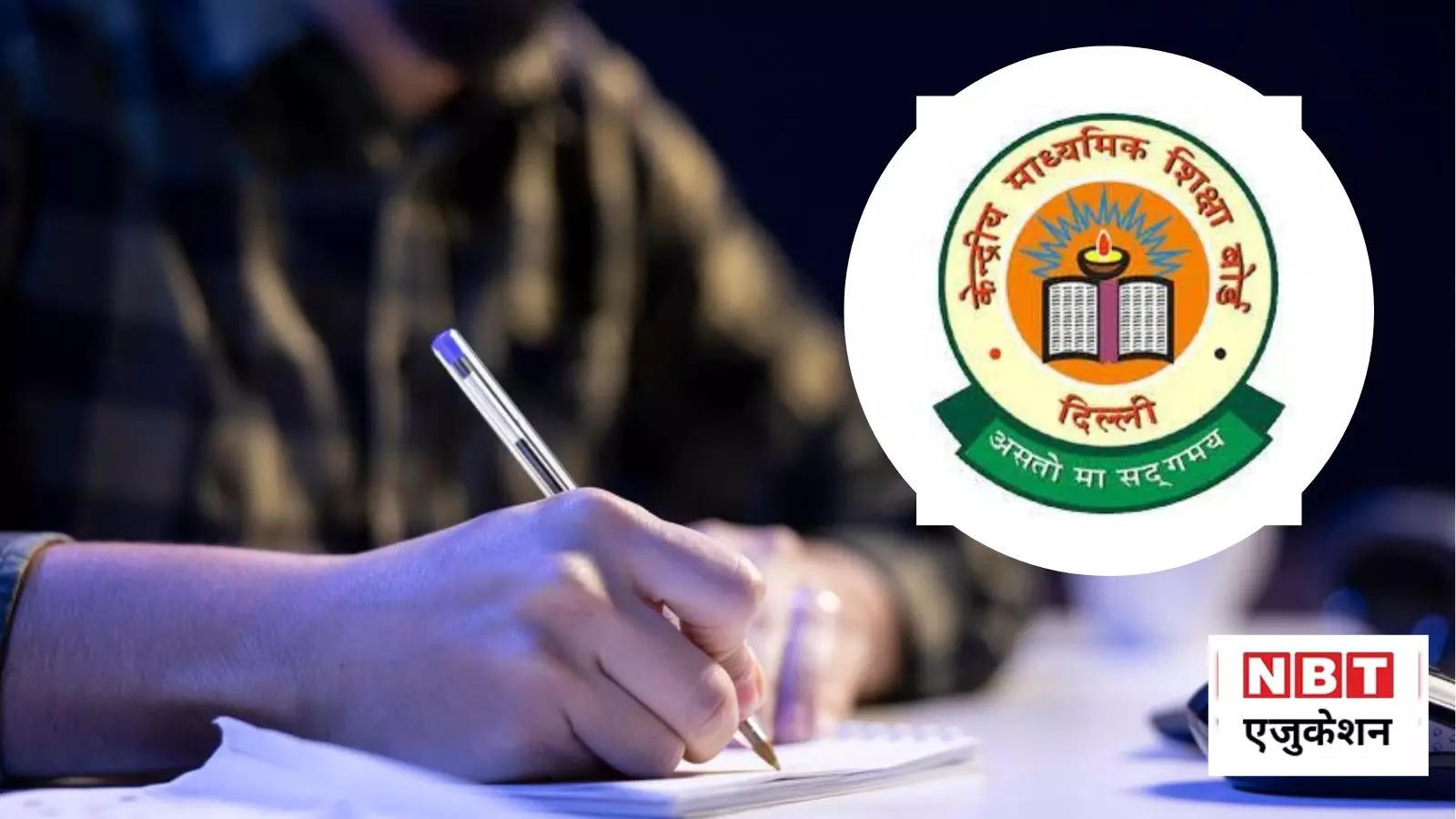 CBSE Board Exam 2025: इस बार सीबीएसई बोर्ड परीक्षा में होंगे ये बदलाव, खुद बोर्ड ने की है घोषणा