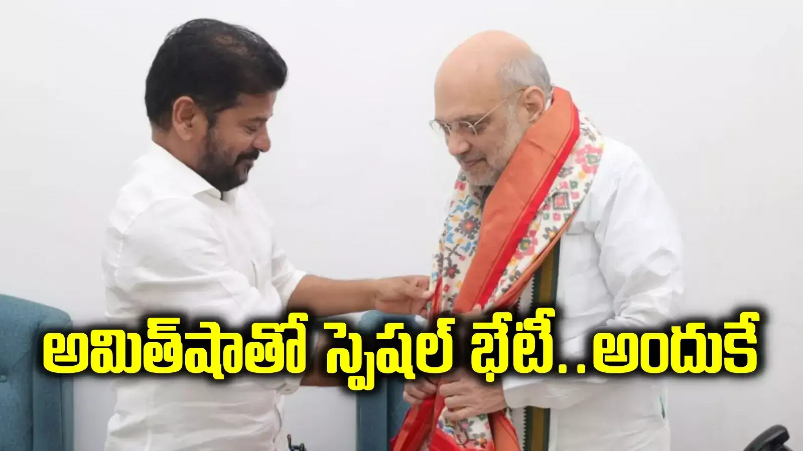 కేంద్ర మంత్రి అమిత్ షాతో సీఎం రేవంత్ ప్రత్యేక భేటీ.. ఆ రెండు అంశాలపైనే ప్రధాన చర్చ..!