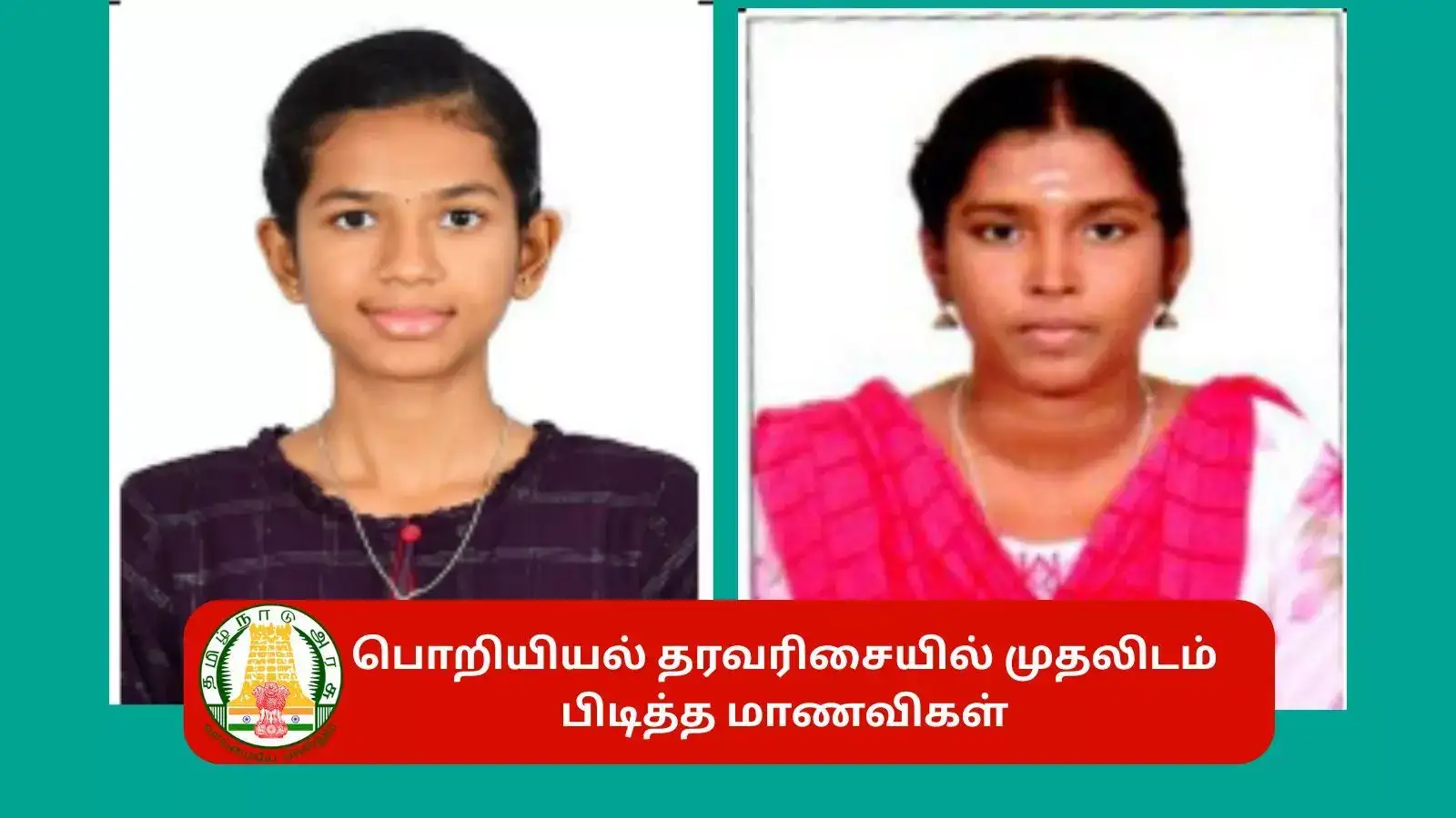 பொறியியல் தரவரிசையில் சகஸ்ரா, தரணி மாணவிகள் முதலிடம் - மாணவர்களின் முழு பட்டியல் 