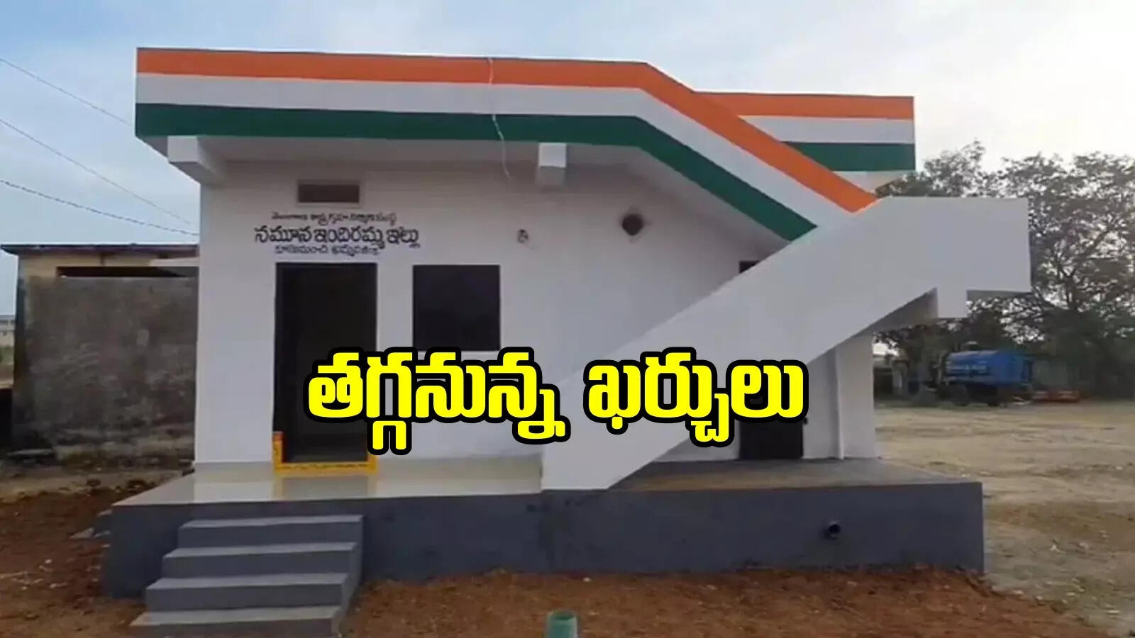 ఇందిరమ్మ ఇండ్లకు బిల్లులు రావా..? లబ్ధిదారుల్లో మెుదలైన టెన్షన్