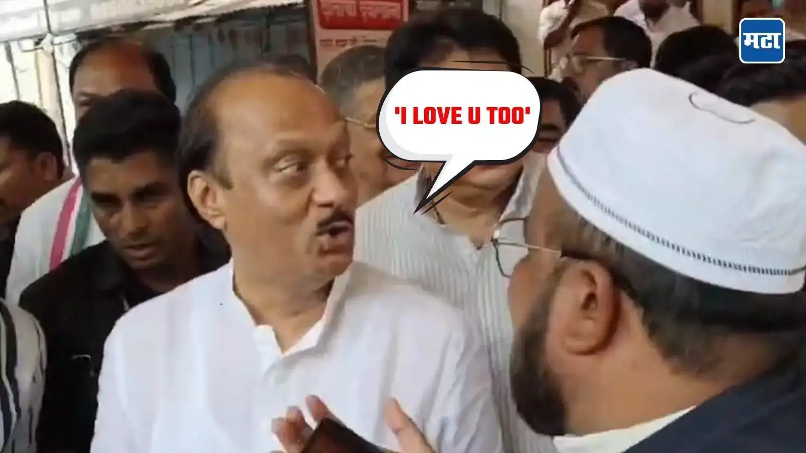 Ajit Pawar : गर्दीतून ‘दादा, I LOVE U’ आवाज, अजित दादा म्हणाले ‘I LOVE U TOO’, पण कोणाला? VIDEO Ajit Pawar : गर्दीतून ‘दादा, I LOVE U’ आवाज, अजित दादा म्हणाले ‘I LOVE U TOO’, पण कोणाला? VIDEO