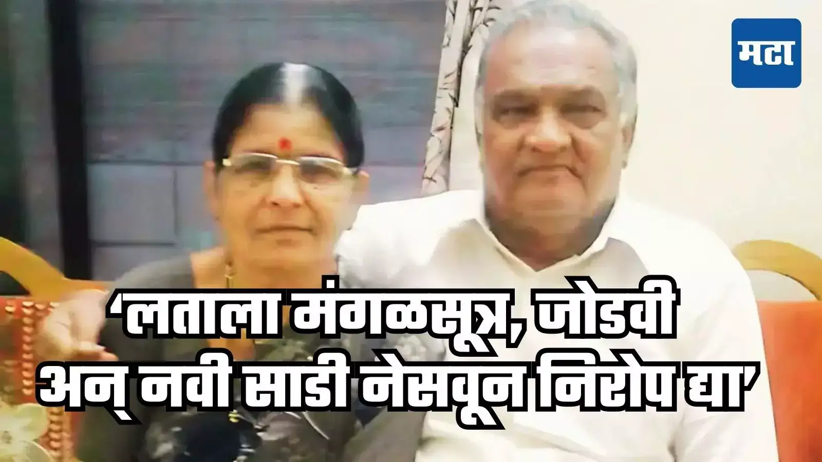 सीमाने लताची मनापासून सेवा केली, तिला ५० हजार ठेवलेत; जोशींची रडवणारी शेवटची चिठ्ठी सीमाने लताची मनापासून सेवा केली, तिला ५० हजार ठेवलेत; जोशींची रडवणारी शेवटची चिठ्ठी