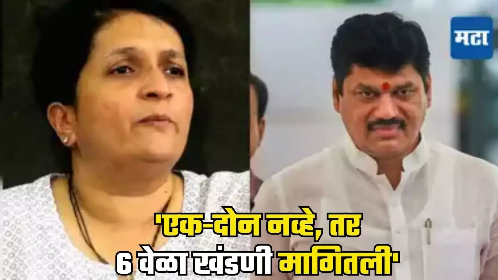 Anjali Damania : ‘धनंजय मुंडेंच्या कार्यालयातून तब्बल 6 वेळा खंडणी मागण्यात आली’, अंजली दमानिया यांचा धक्कादायक दावा Anjali Damania : ‘धनंजय मुंडेंच्या कार्यालयातून तब्बल 6 वेळा खंडणी मागण्यात आली’, अंजली दमानिया यांचा धक्कादायक दावा