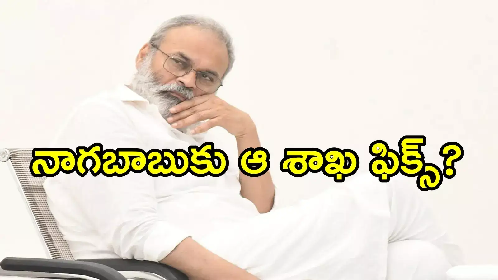 ఏపీ మంత్రిగా నాగబాబుకు ఛాన్స్.. ఆ కీలకశాఖ ఫిక్స్?