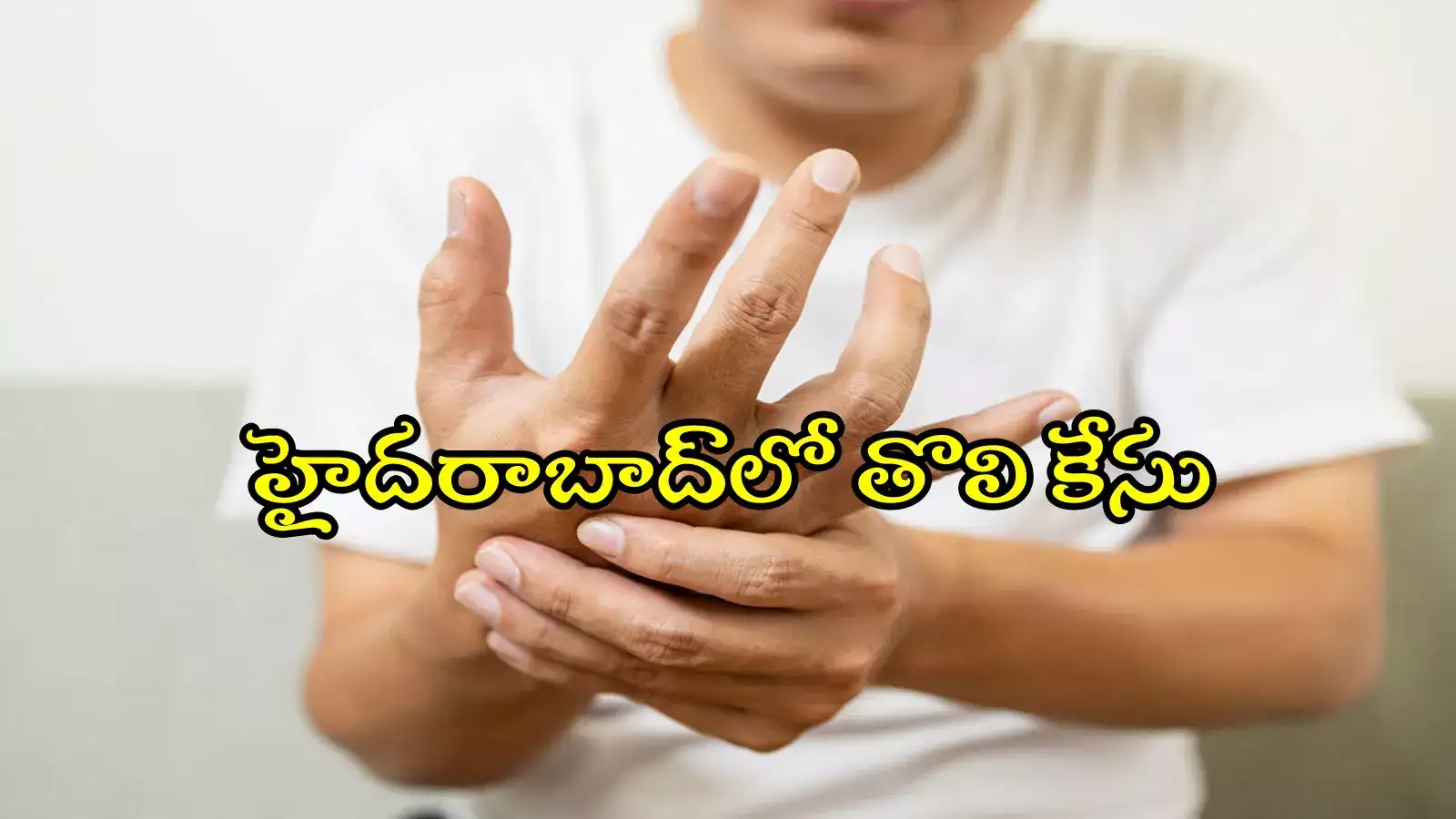 హైదరాబాద్‌‌లో తొలి గులియన్‌ బారే సిండ్రోమ్‌ కేసు.. లక్షణాలివే, జాగ్రత్తలు తీసుకోండి