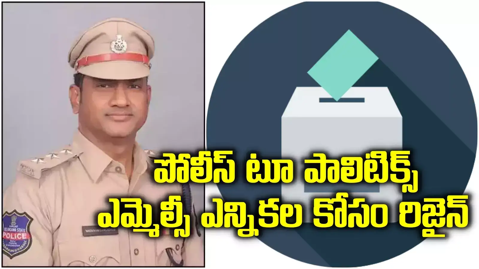 MLC Elections: పోలీస్ టూ పాలిటిక్స్.. ఎమ్మెల్సీ ఎన్నికల కోసం డీఎస్పీ రాజీనామా