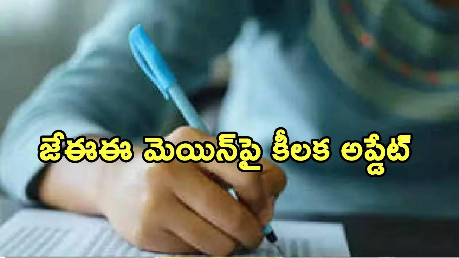 ఐఐటీ జేఈఈ మెయిన్ 2026 విద్యార్థులకు అలర్ట్.. ఎన్టీఏ కీలక ప్రకటన