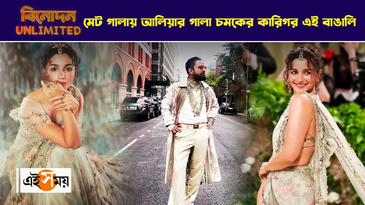 Alia Bhatt Met Gala 2024 : মেট গালায় আলিয়ার গালা চমকের কারিগর এই বাঙালি – alia bhatt met gala event 2024 saree look designed by sabyasachi mukherjee steals the show watch video