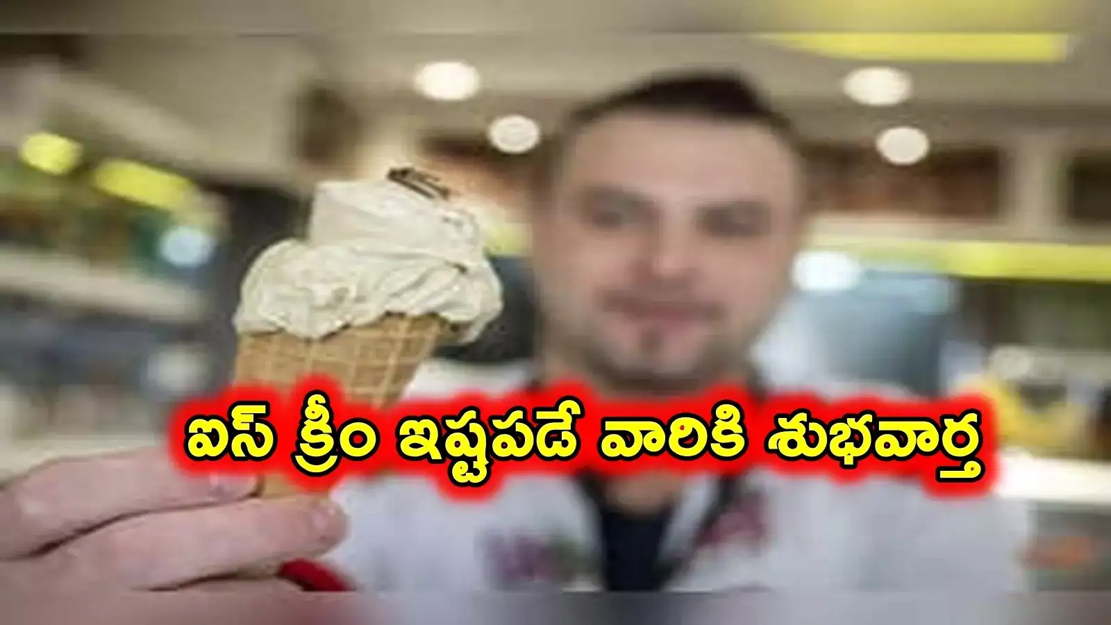 ఐస్‌ క్రీం తినే అలవాటు ఉంటే చాలు.. ఇక్కడకు వచ్చి రూ.3 లక్షలు తీసుకెళ్లొచ్చు..