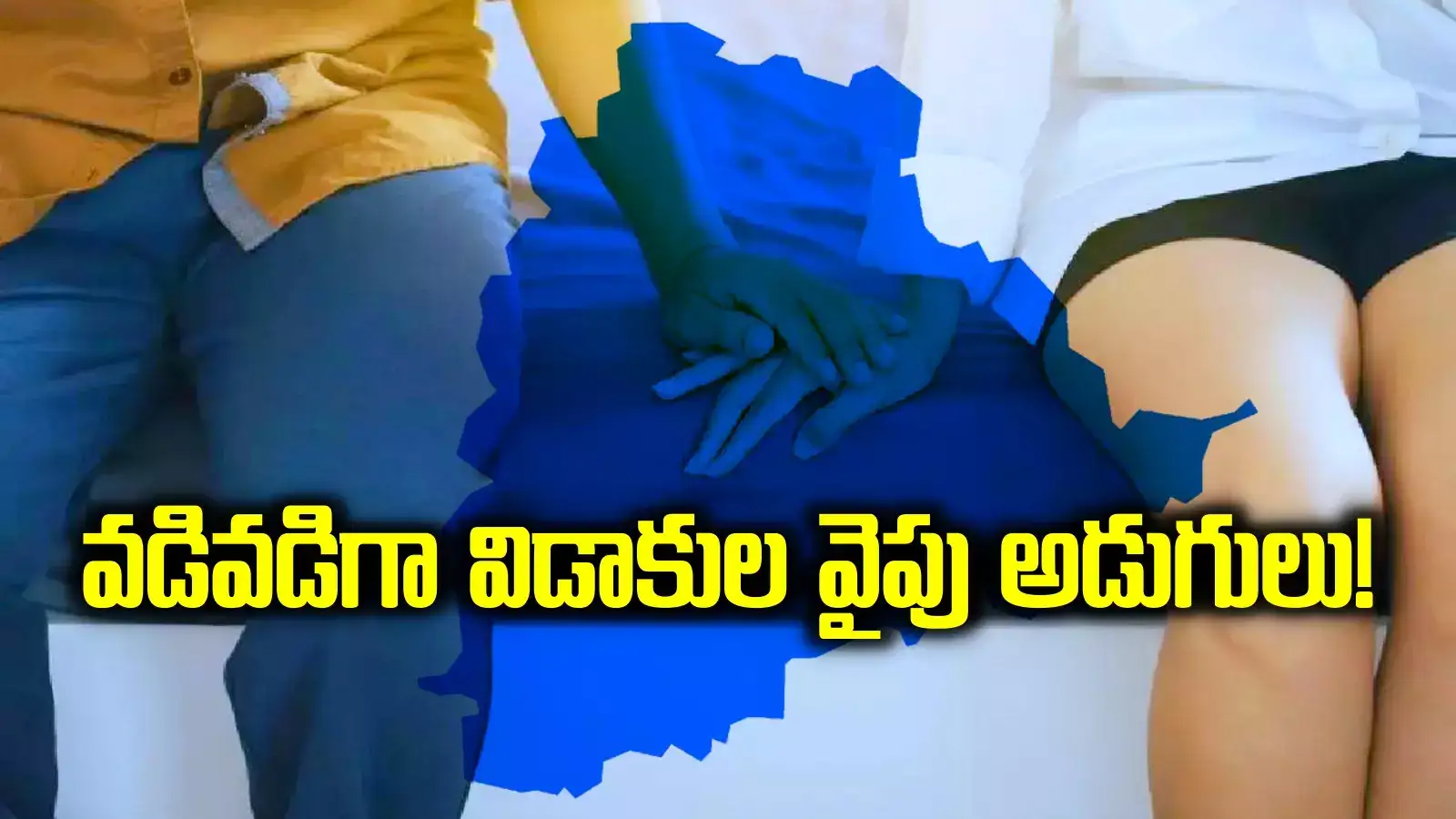 తెలంగాణలో భారీగా పెరిగిన విడాకులు.. దేశంలో ఎన్నో స్థానమంటే..? ఫస్ట్ ప్లేస్‌లో మాత్రం..!