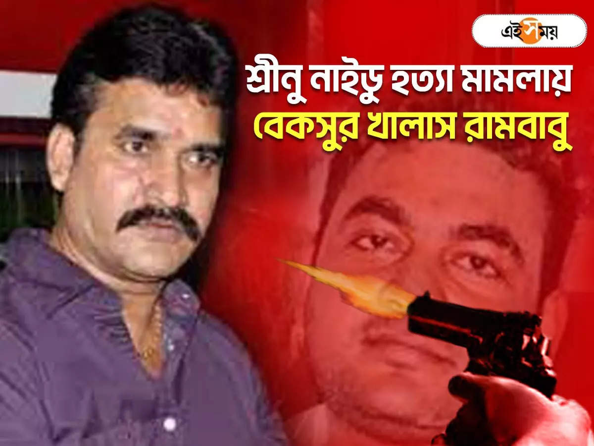 Srinu Naidu Murder Case Mafia Don Basab Rambabu Acquits From Medinipur Court – শ্রীনু হত্যায় বেকসুর খালাস রামবাবু, খড়গপুরের সেই শ্যুটআউট হার মানাবে বলিউডকেও