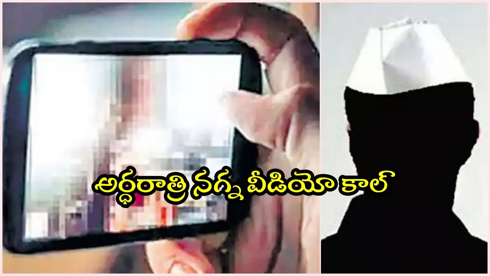 కరీంనగర్: ఎమ్మెల్యేకు యువతి న్యూడ్ వీడియో కాల్‌.. ఆ తర్వాత..!