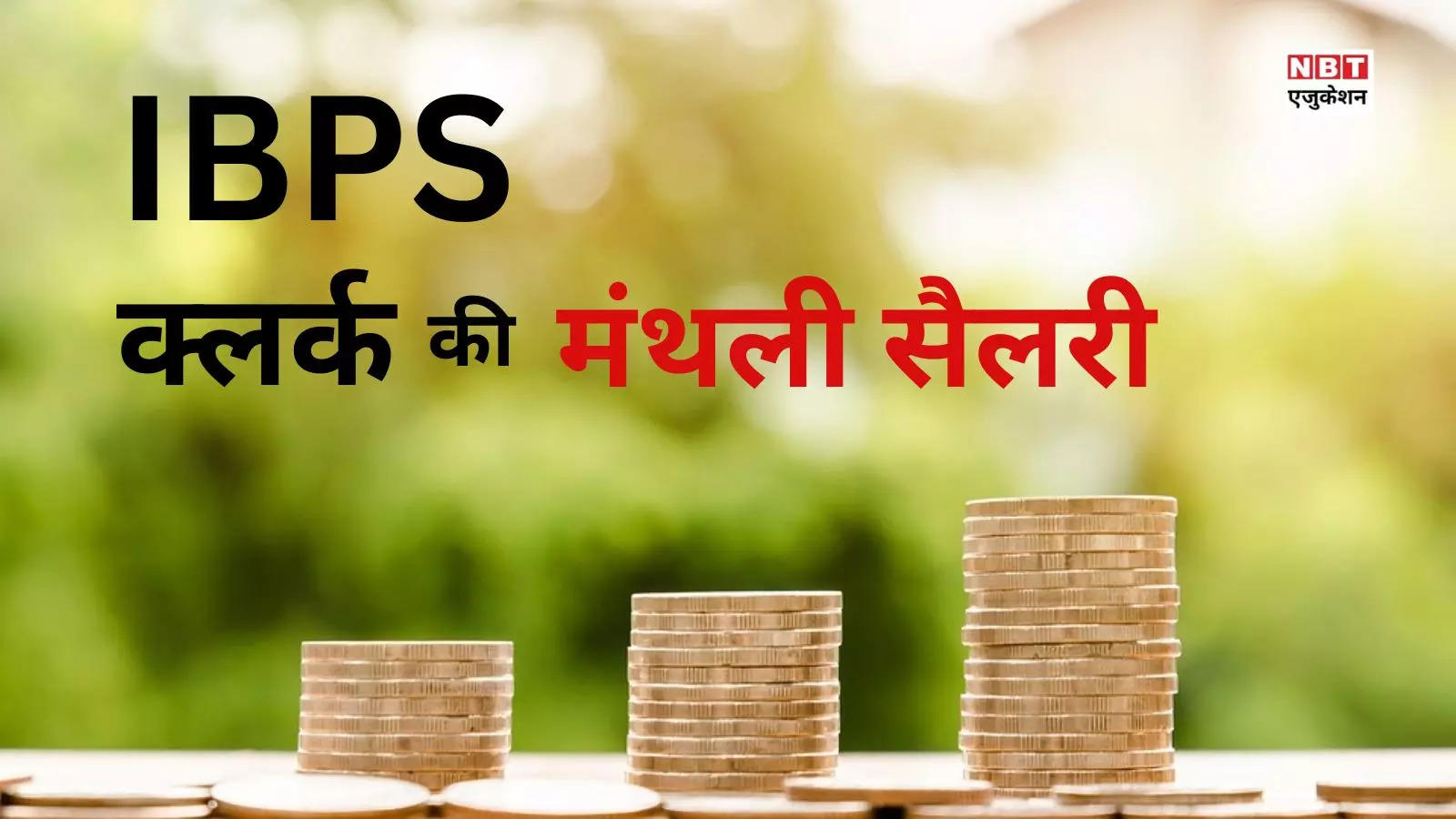 IBPS Clerk Salary: What is the salary of IBPS Bank Clerk? This much money and allowances are given every month