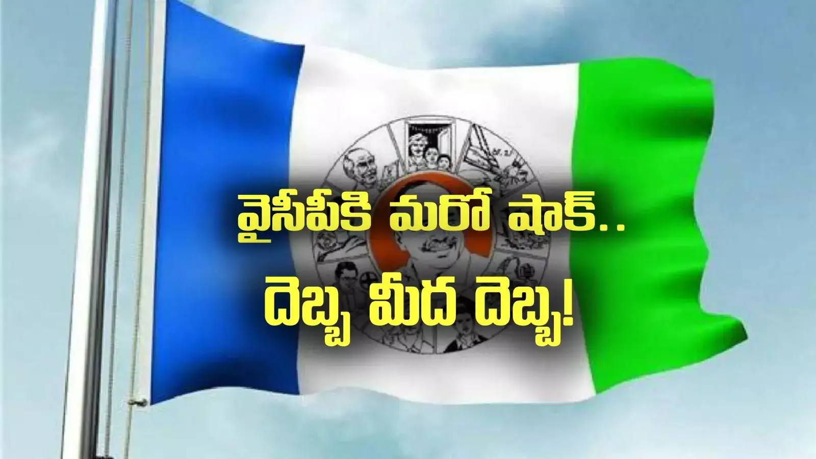 YSRCP: వైసీపీకి వరుస షాకులు.. అది కూడా చేజారిపోయింది..!
