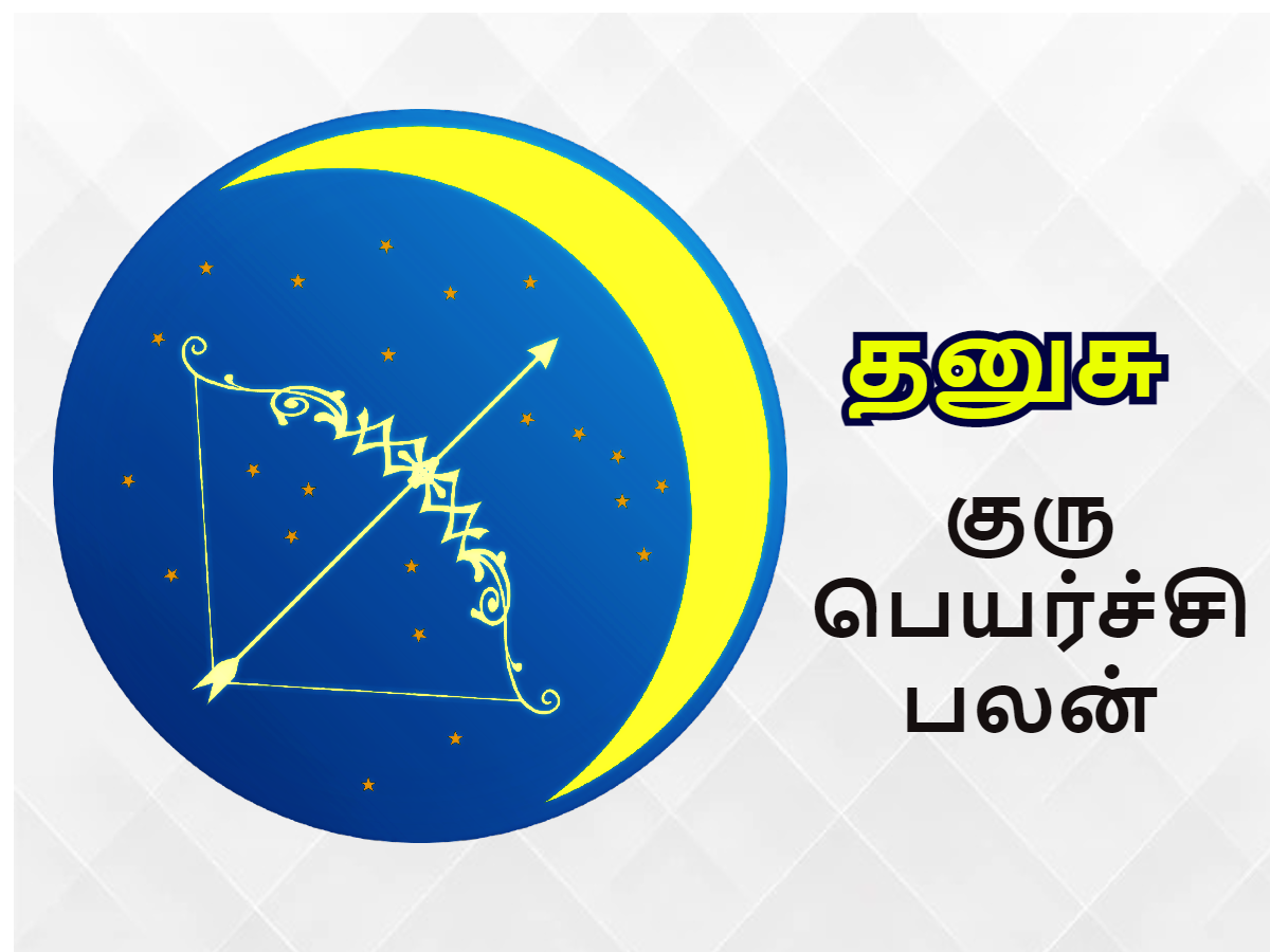 Dhanusu Guru Peyarchi Palan 2022,தனுசு குரு பெயர்ச்சி பலன்கள் - வேலை  கிடைக்கும், வீடு, மனை யோகம் உண்டு - sagittarius jupiter transit 2022 effect  : guru peyarchi in meenam, dhanusu rasi may get new ...