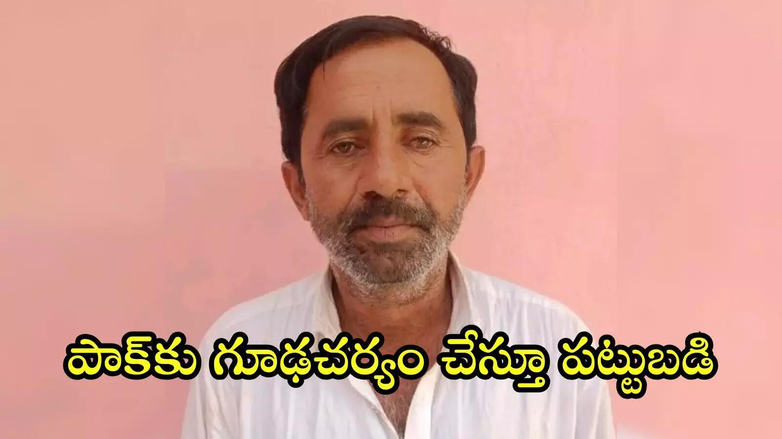 పాక్‌కు గూఢచర్యం.. ఆపరేషన్ సిందూర్‌లోని కీలక రహస్యాలు చేరవేసిన వ్యక్తి అరెస్ట్