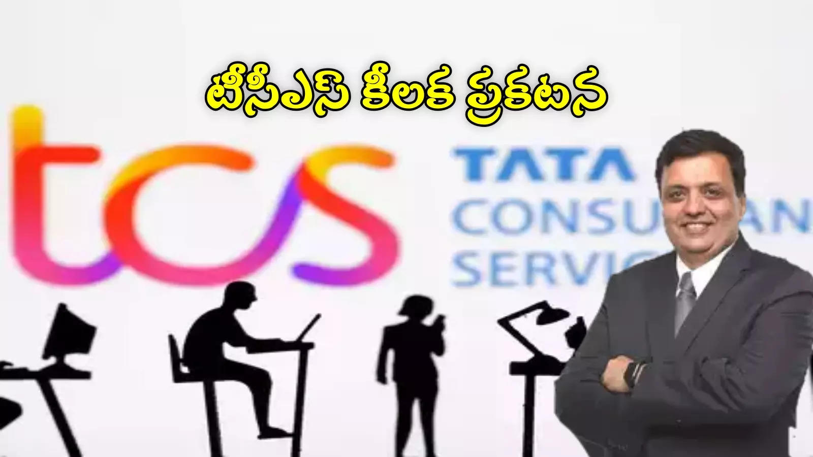 ఐటీ ఫ్రెషర్లు ఎగిరిగంతేసే వార్త.. టెక్ దిగ్గజం TCS కీలక ప్రకటన.. వచ్చే ఏడాదిలో..!