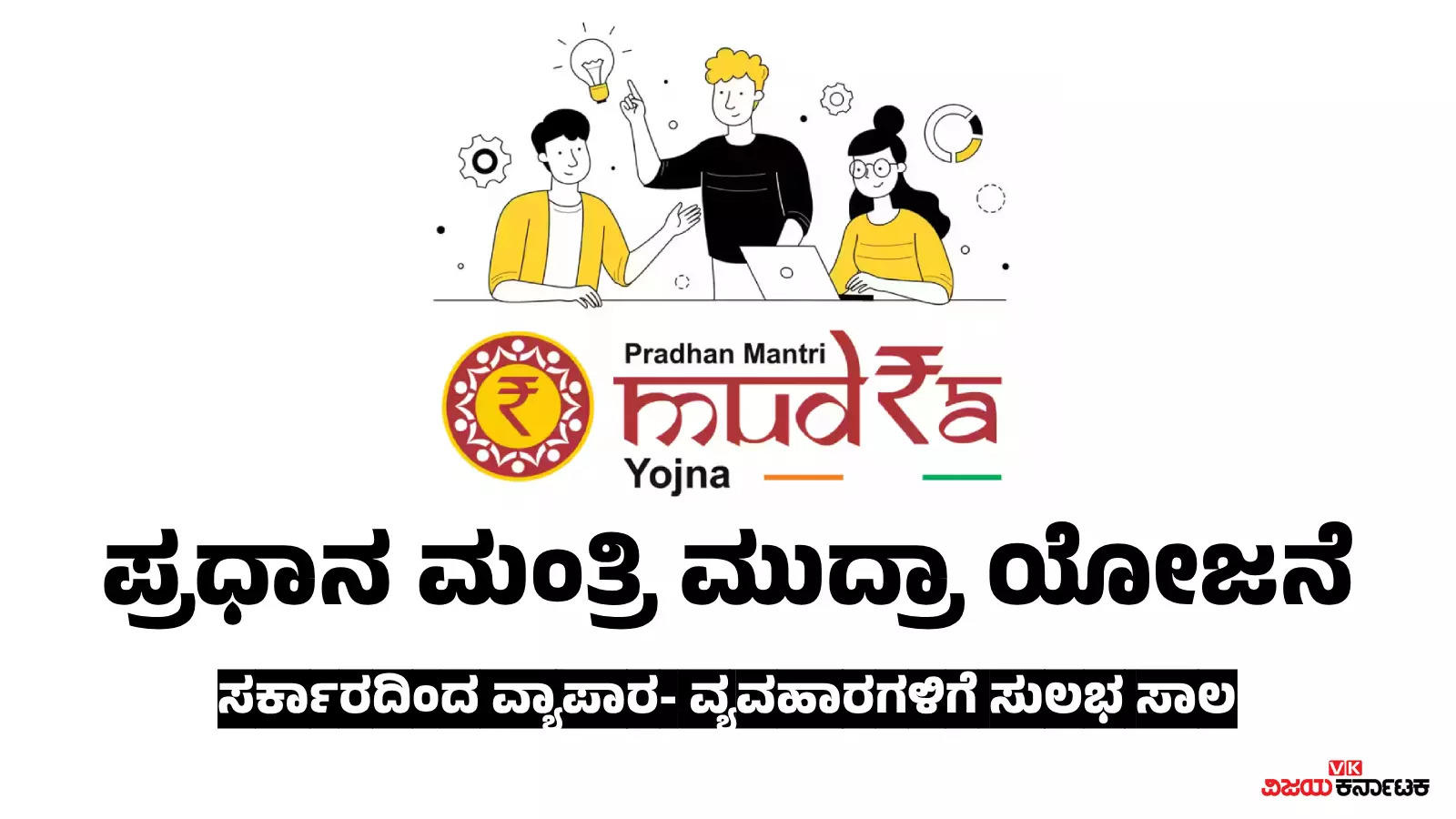 ಪ್ರಧಾನ ಮಂತ್ರಿ ಮುದ್ರಾ ಸಾಲ ಪಡೆಯುವುದು ಹೇಗೆ? ಇಲ್ಲಿದೆ ಸಂಪೂರ್ಣ ಮಾಹಿತಿ