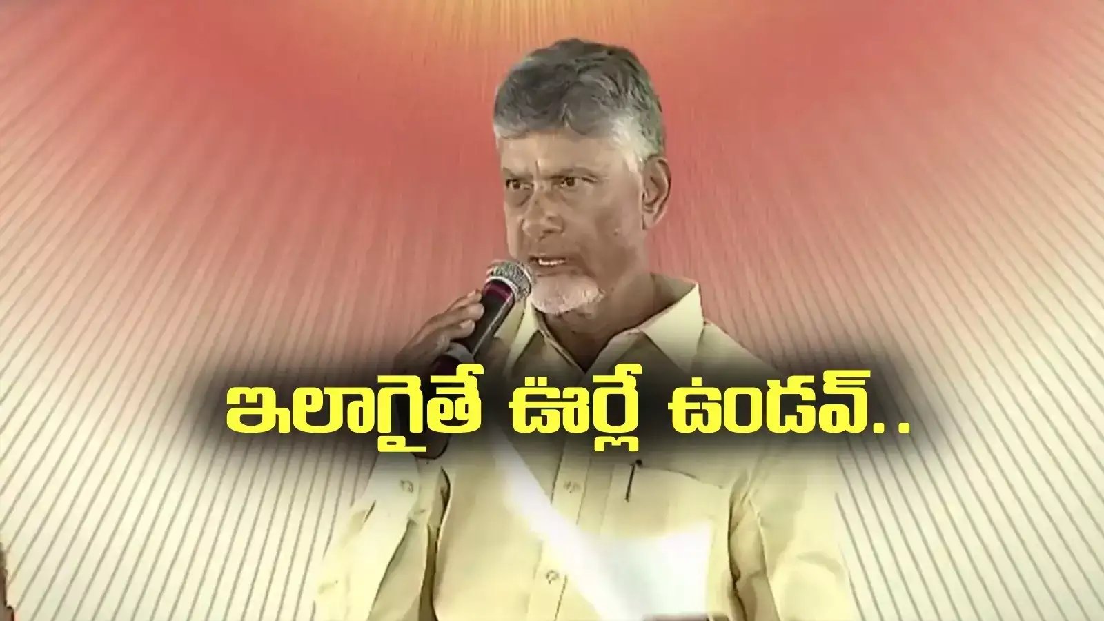 ఇలాగైతే 2035 నాటికి ఏపీలో ఊర్లే ఉండవ్.. చంద్రబాబు ఆందోళన