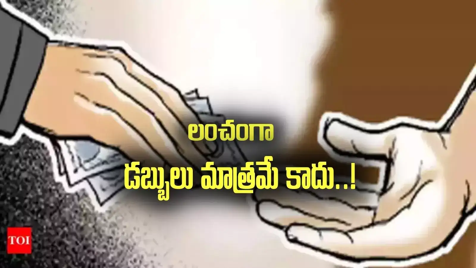 కాకినాడ: ఈ ఆఫీసర్ మామూలోడు కాదు.. లంచంగా డబ్బులే కాదు, అంతకుమించి..!