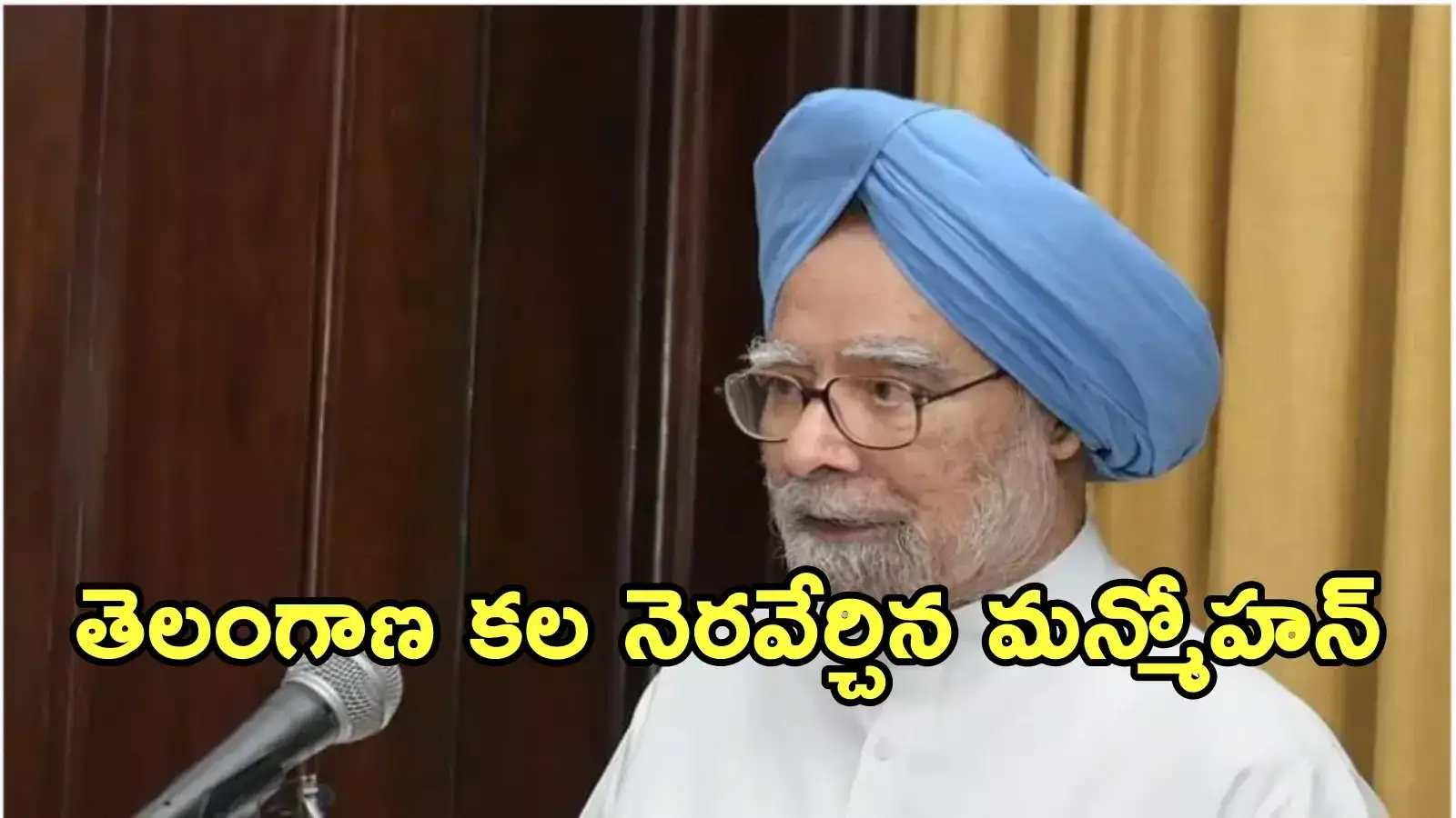Telangana: మన్మోహన్ హయాంలోనే ప్రత్యేక రాష్ట్ర స్వప్నం సాకారం