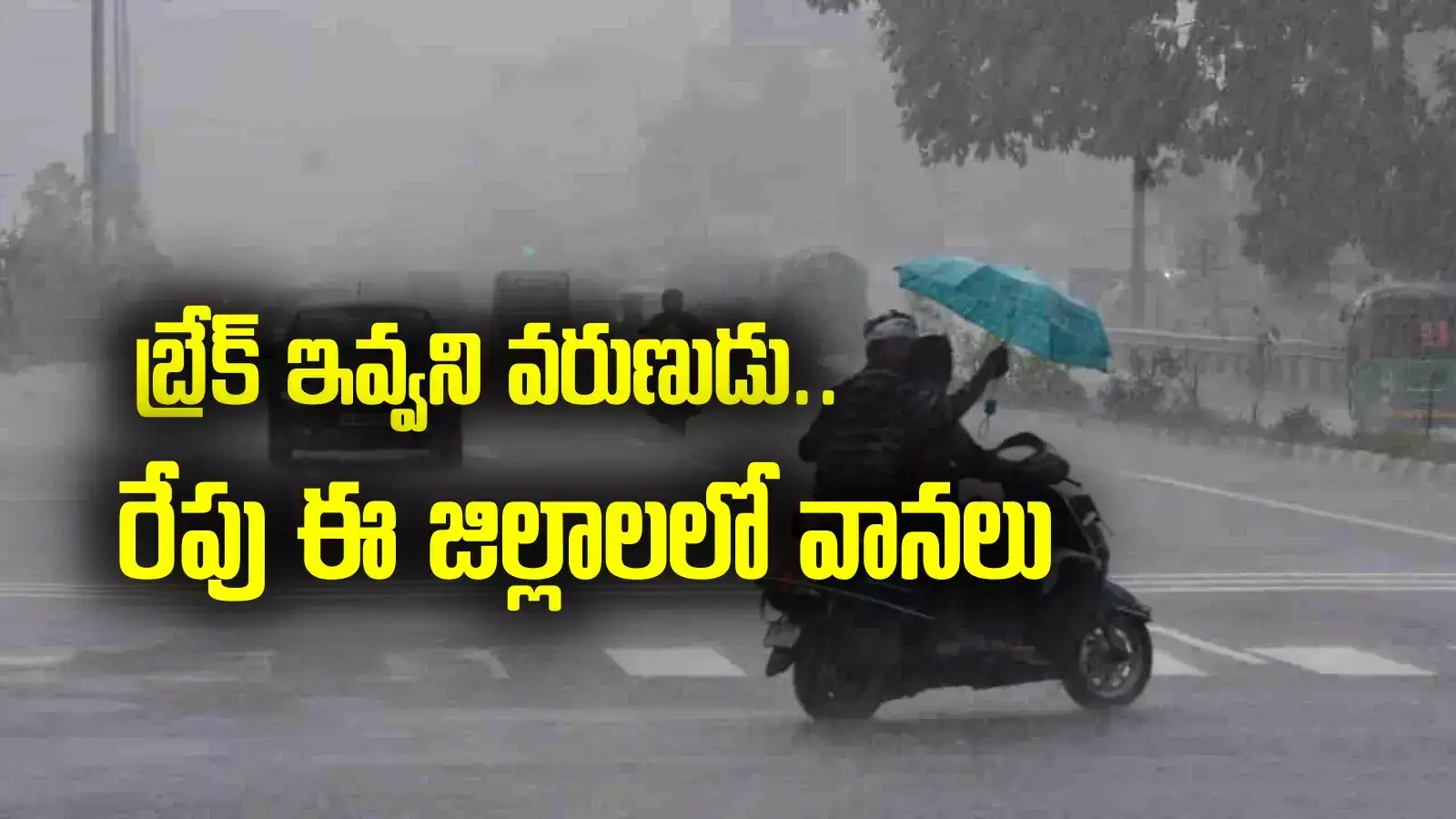 AP Rain Alert: ఏపీలో బ్రేక్ ఇవ్వని వరుణుడు.. రేపు ఈ జిల్లాలలో వానలు