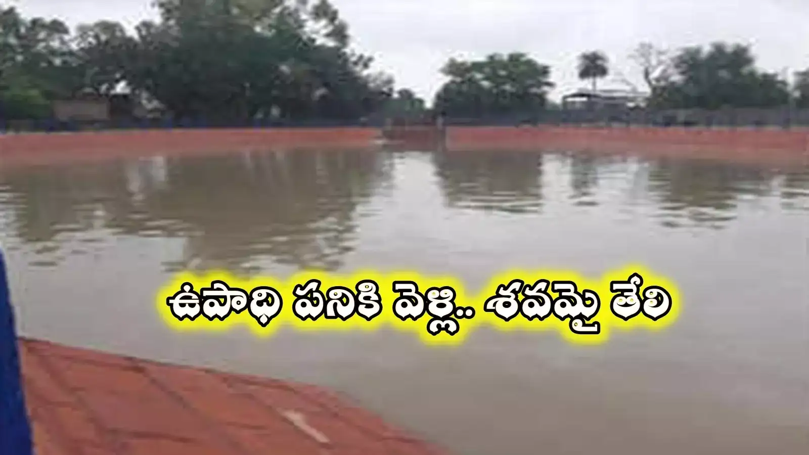 ఉపాధి పనికి వెళ్లిన మహిళ.. చెరువులో శవమై తేలింది.. ఏం జరిగింది..?