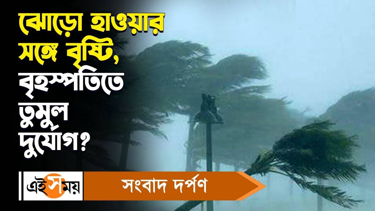 West Bengal Rain Forecast,ঝোড়ো হাওয়ার সঙ্গে বৃষ্টি, বৃহস্পতিতে তুমুল দুর্যোগ? – weather department alert about heavy rainfall with thunder storm on thursday watch video